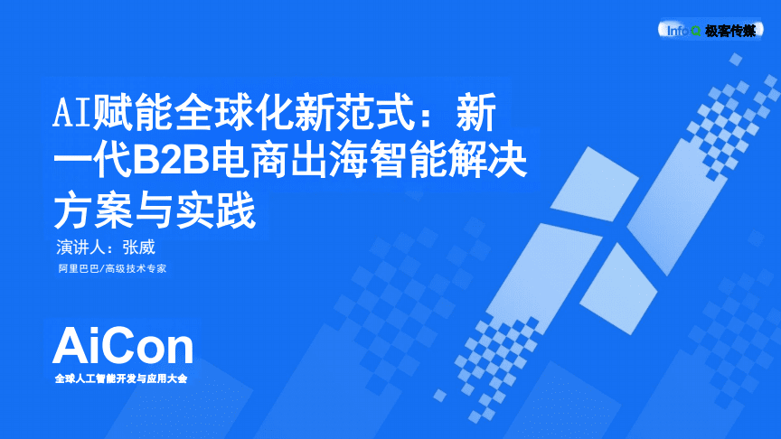 AI賦能全球化新范式 新一代B2B電商出海智能解決方案的實踐與展望