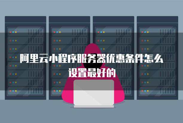 小程序服務(wù)器配置優(yōu)化 打造個(gè)人互聯(lián)網(wǎng)服務(wù)的卓越功能鍵