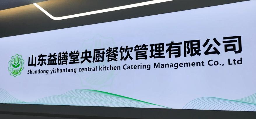 【美食淄博 &middot; 產(chǎn)品質(zhì)量在線,工藝技術(shù)先進(jìn),益膳堂中央廚房即將開業(yè)!